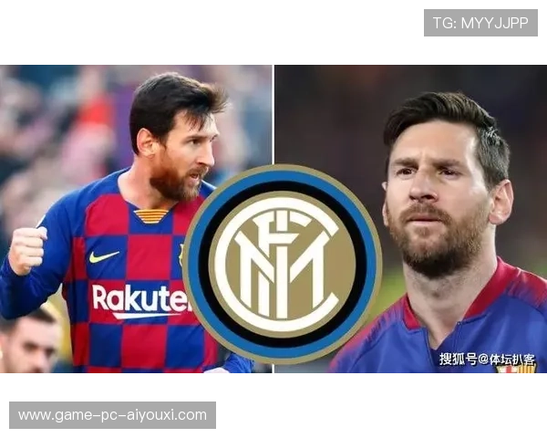 国际米兰盯梅西式脉：未来的蓝黑梦幻交响曲