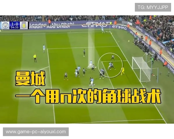 曼城角球战术精准施展